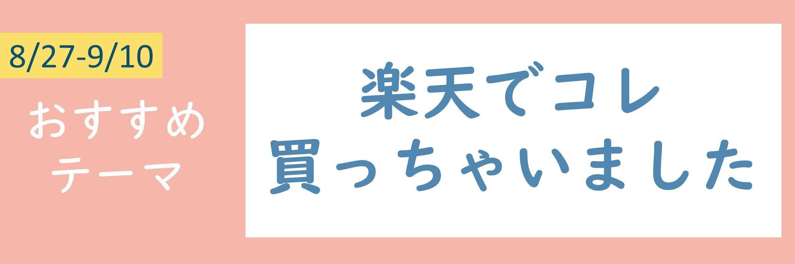 【おすすめテーマ】楽天でコレ買っちゃいました