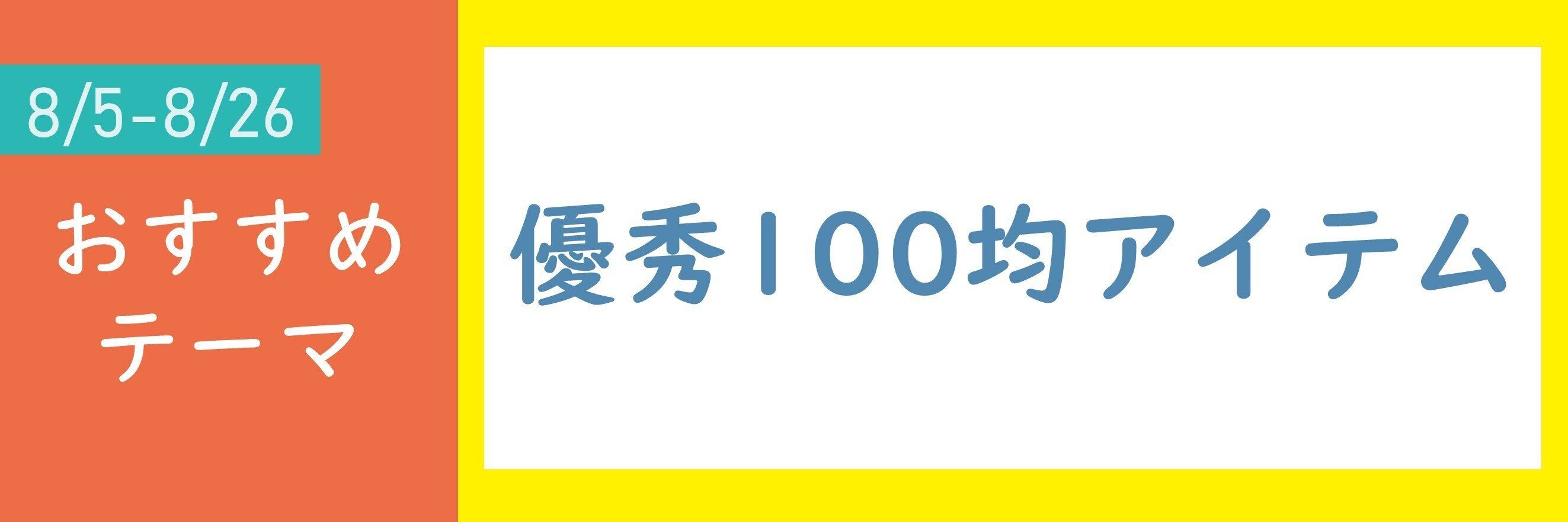 【おすすめテーマ】優秀100均アイテム