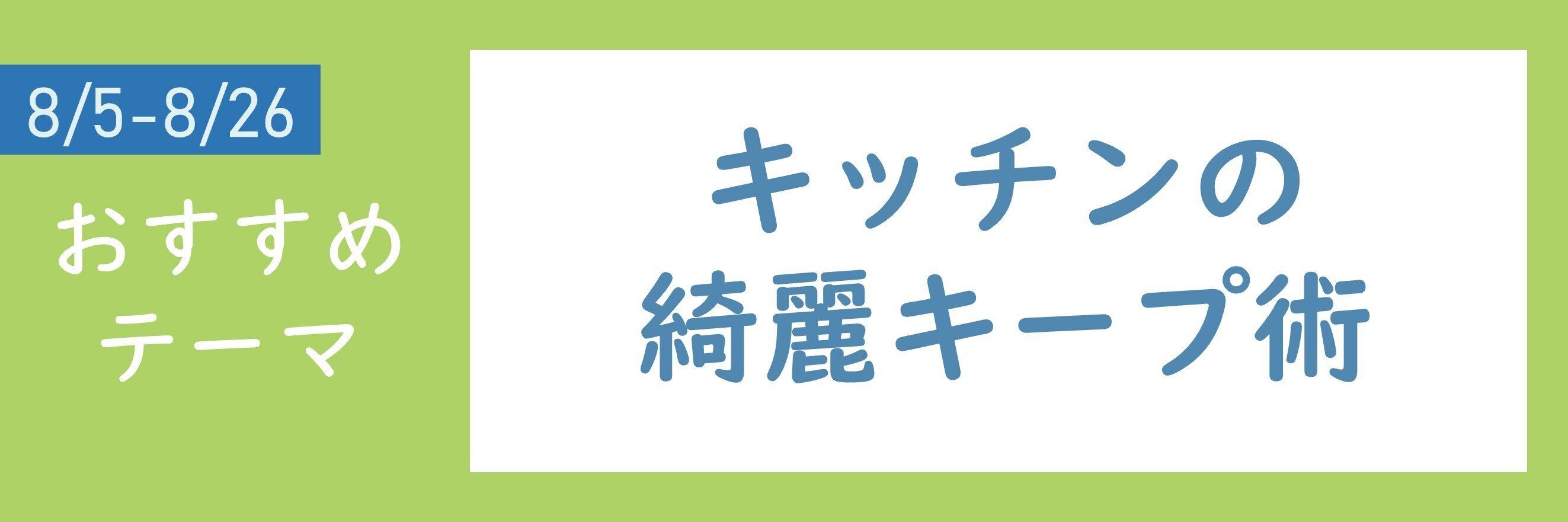 【おすすめテーマ】キッチンの綺麗キープ術