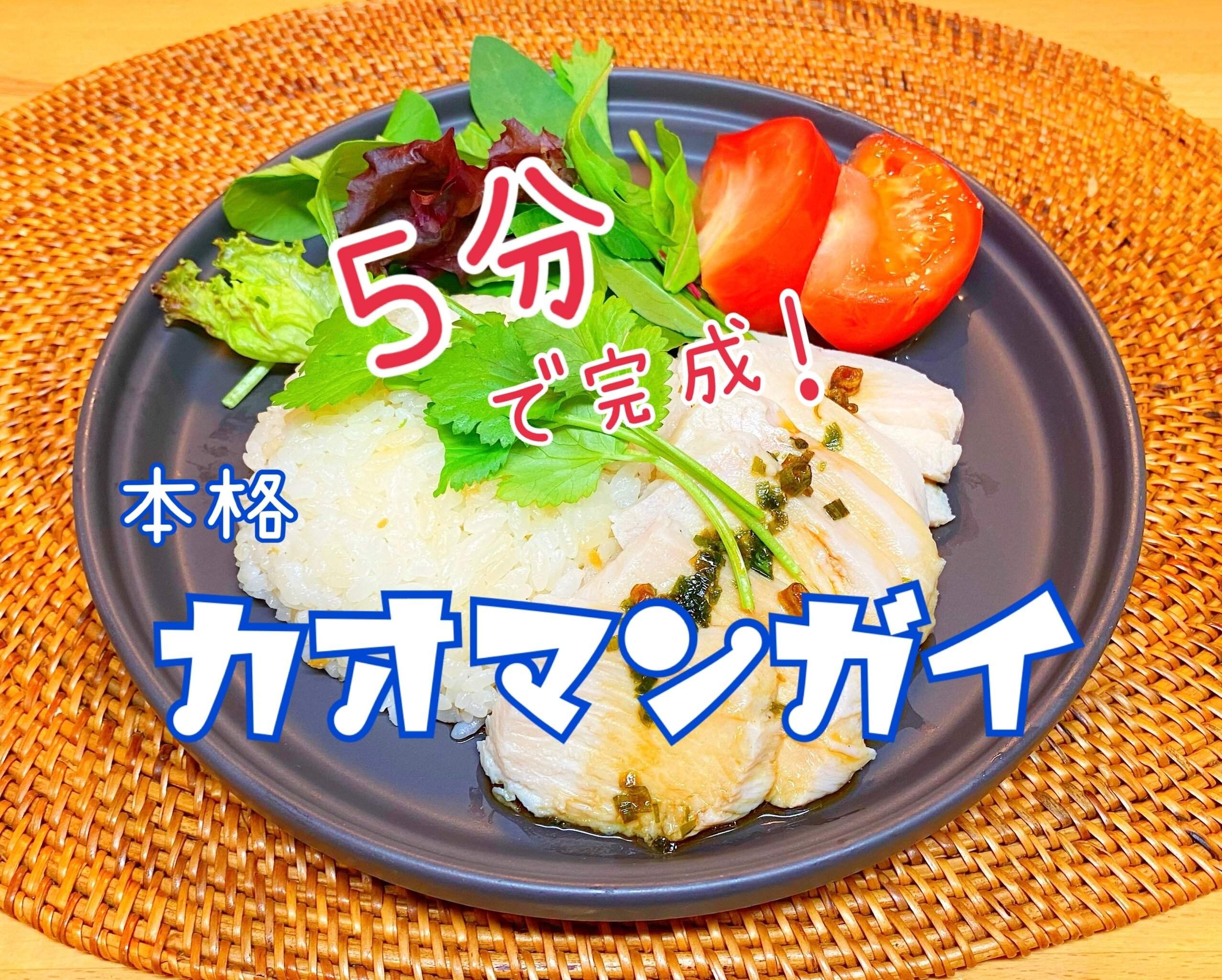 混ぜて並べるだけ！5分で完成カオマンガイ