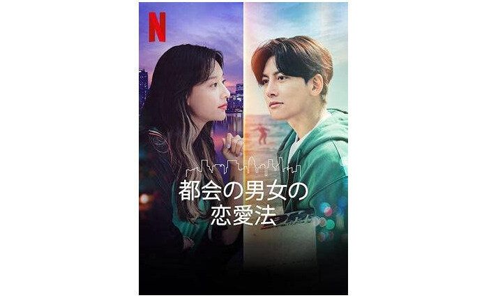 韓国ドラマ『都会の男女の恋愛法』感想／あらすじは！？チ・チャンウク主演の大人の恋愛ドラマを徹底解説