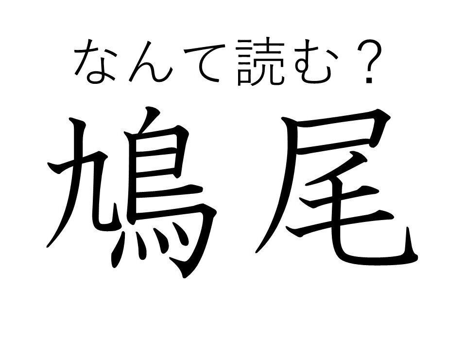 「鳩の尾」って書くのに鳥じゃない？難読漢字「鳩尾」は「きゅうび」以外になんと読める？