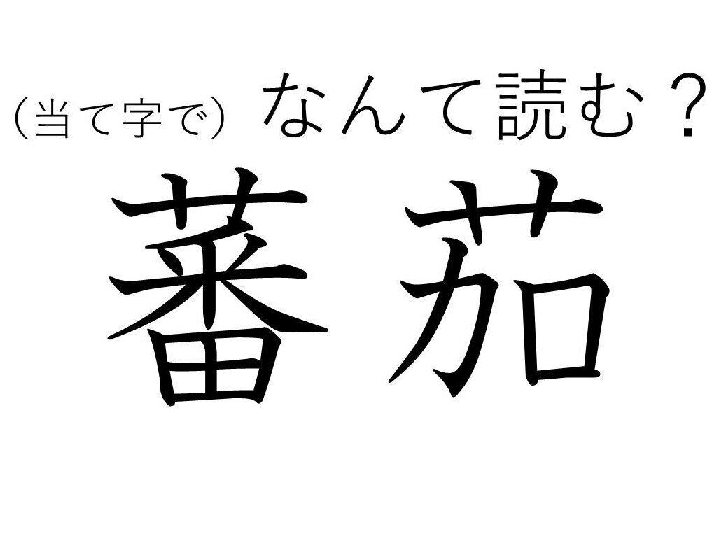 植物だと思うけど……漢検準一級レベル「蕃茄」はなんて読む？絶対みんな知っているあれです