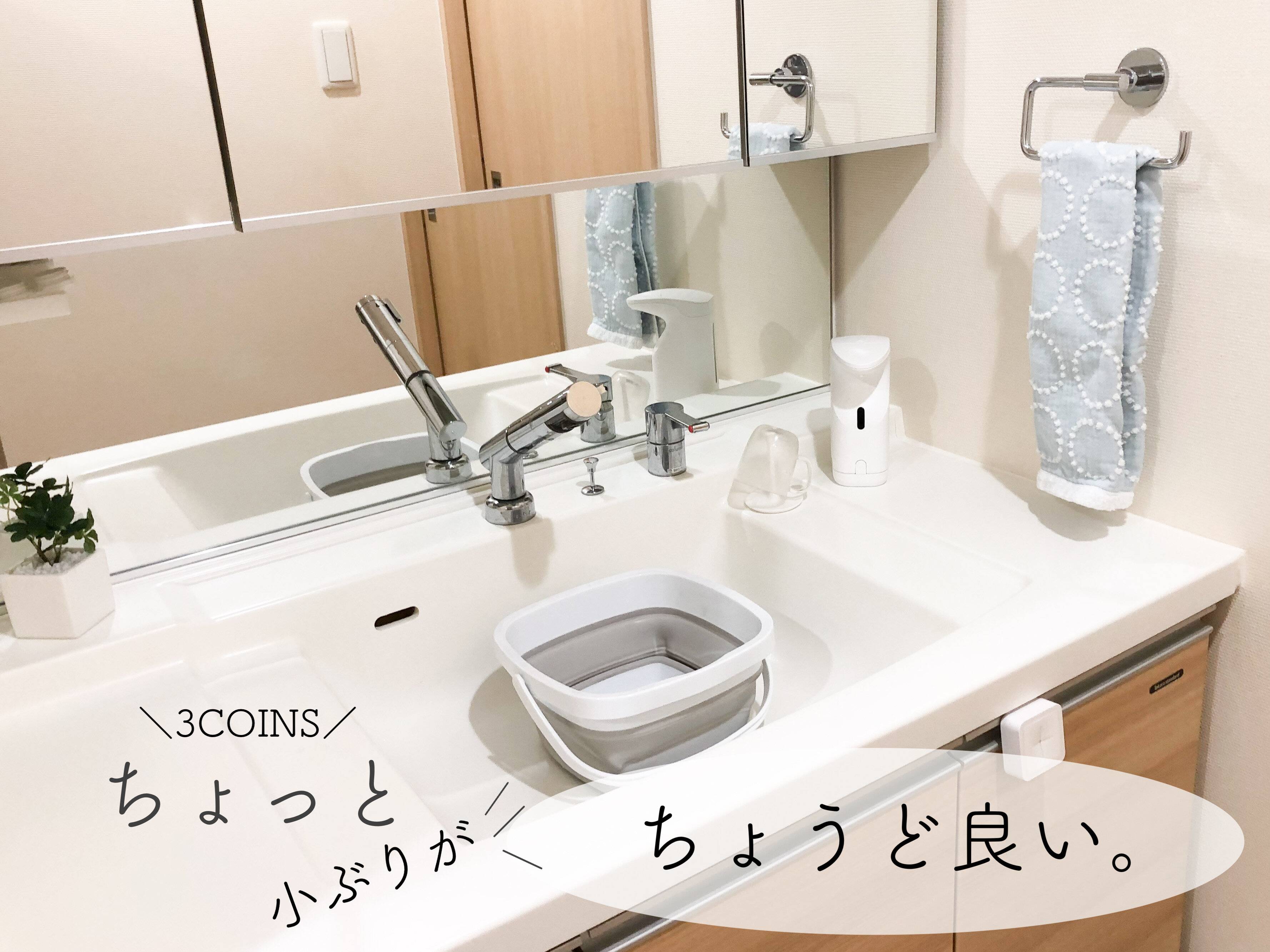【3COINS】ちょっと小ぶりがちょうど良い！折りたためるバケツが優秀なんです