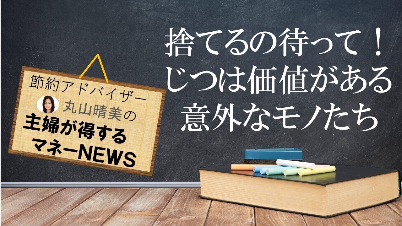 実は価値があるかもしれない意外な物。あなたの家に眠るお宝をチェック【お金の専門家が解説】