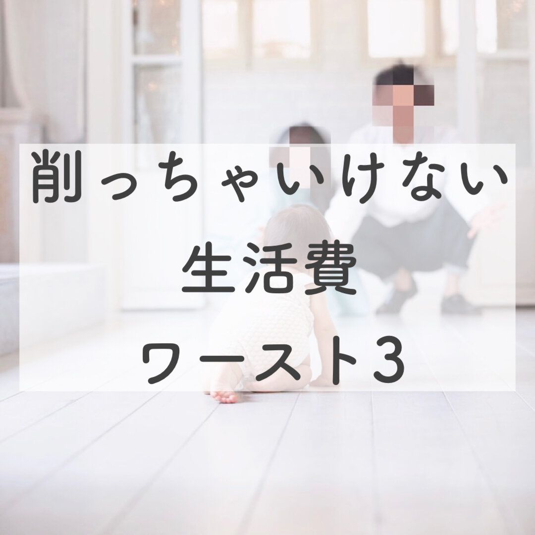 「あれ、これじゃ本末転倒！？」削ったら夫婦喧嘩になってしまった生活費と我が家の対処法