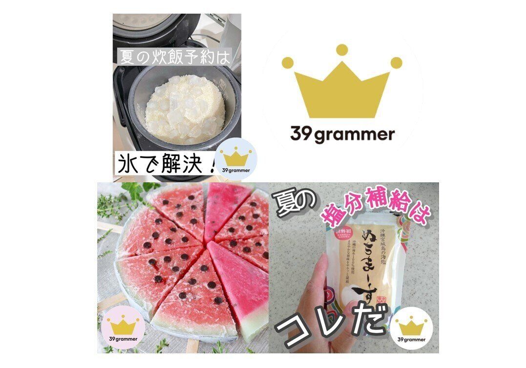 どこの家にもある〇〇を入れてお米を炊くと時短&節水に！ 2021年7月「39grammer賞」発表！