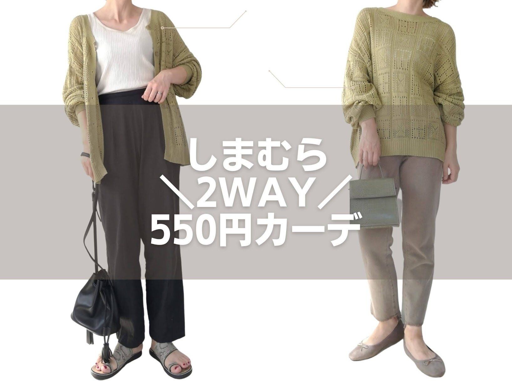 【しまむら】セールで550円！いま買って秋まで着られる「透かし編み2wayカーディガン」をレビュー