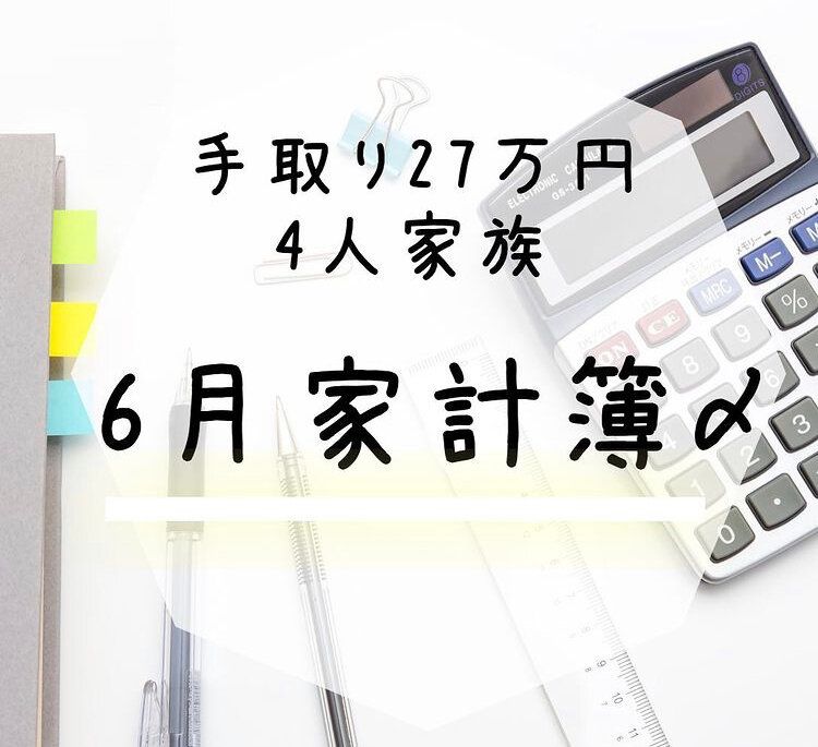 手取り27万円！4人家族の我が家の家計簿を公開