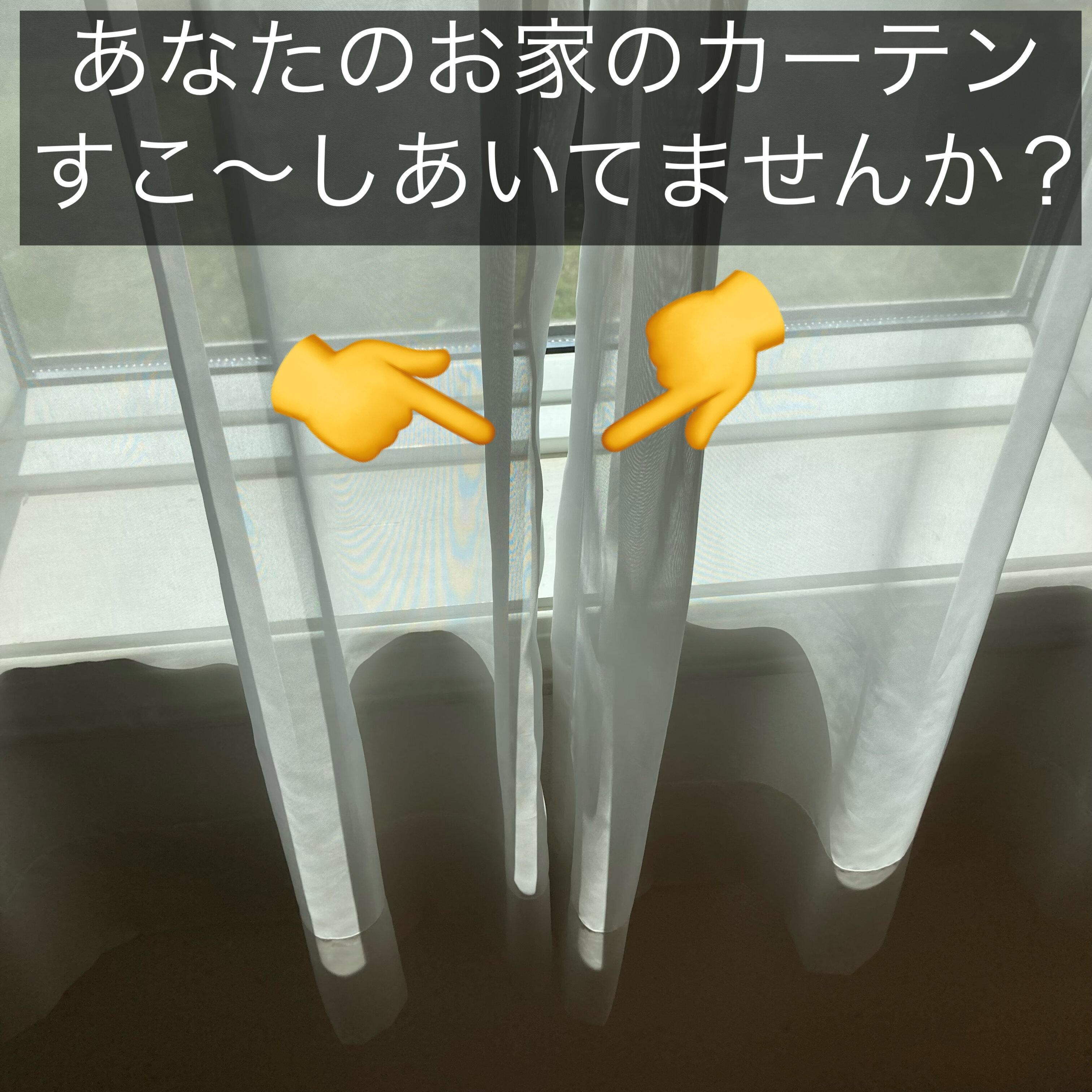 カーテン同士の気になる微妙な隙間…あの悩みを100均アイテムで解決！