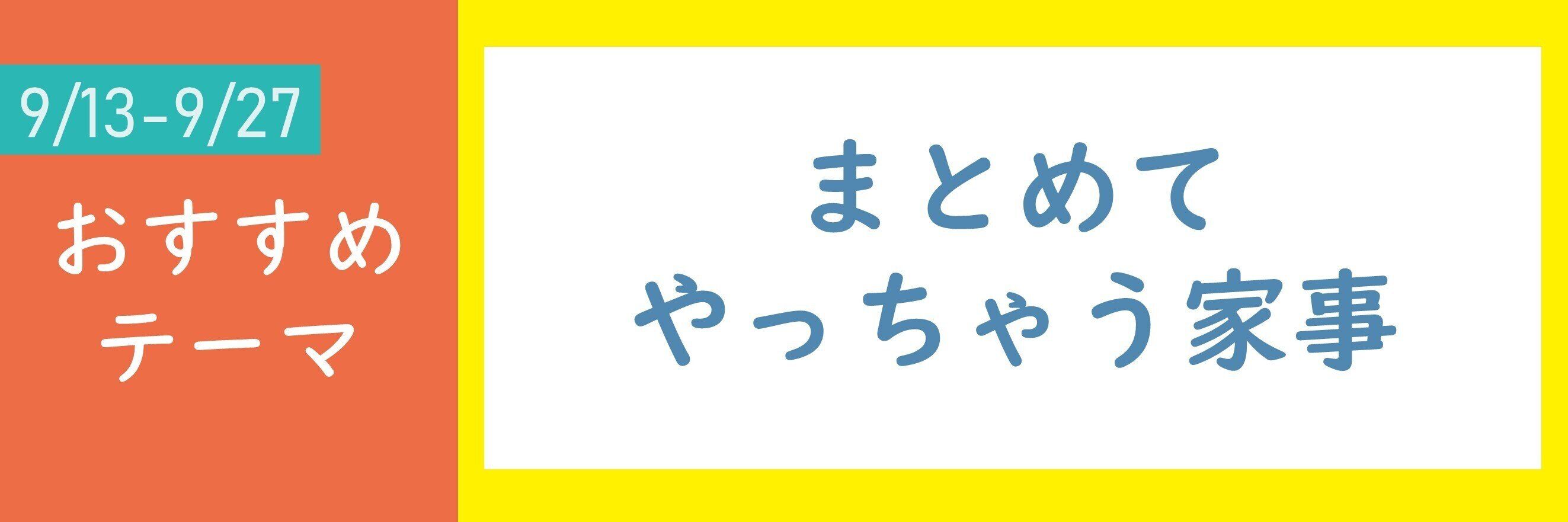 【おすすめテーマ】まとめてやっちゃう家事