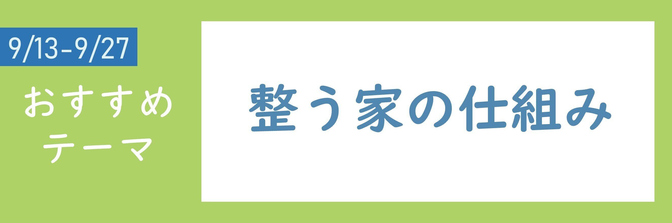 【おすすめテーマ】整う家の仕組み