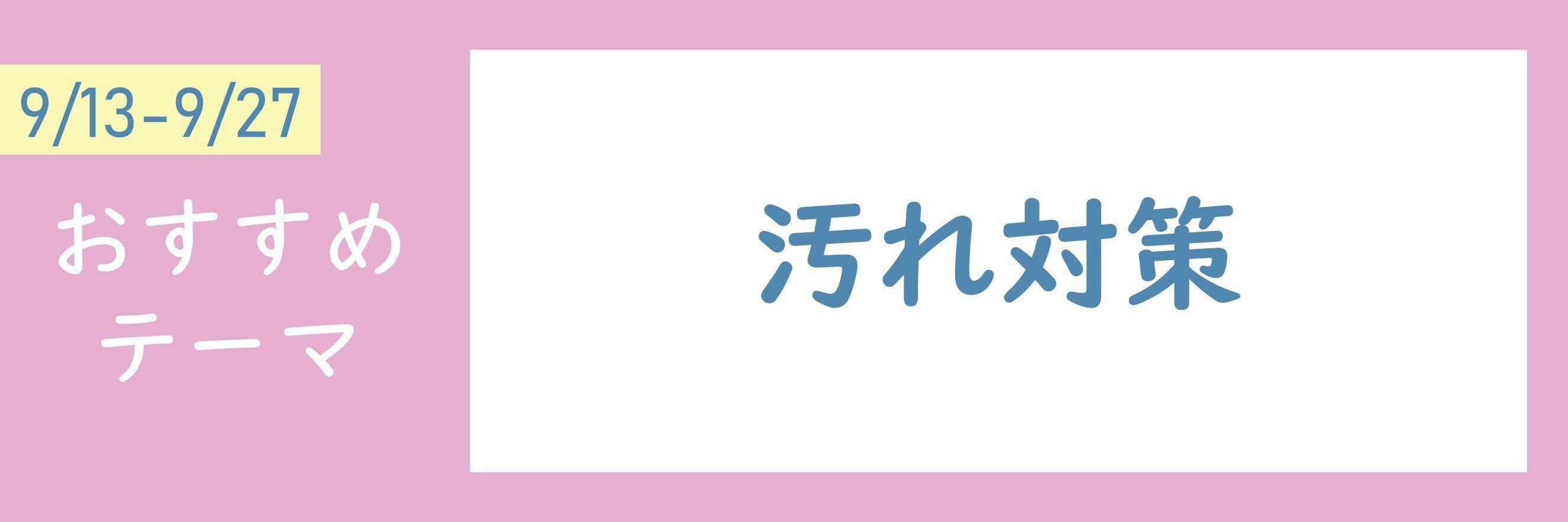 【おすすめテーマ】汚れ対策