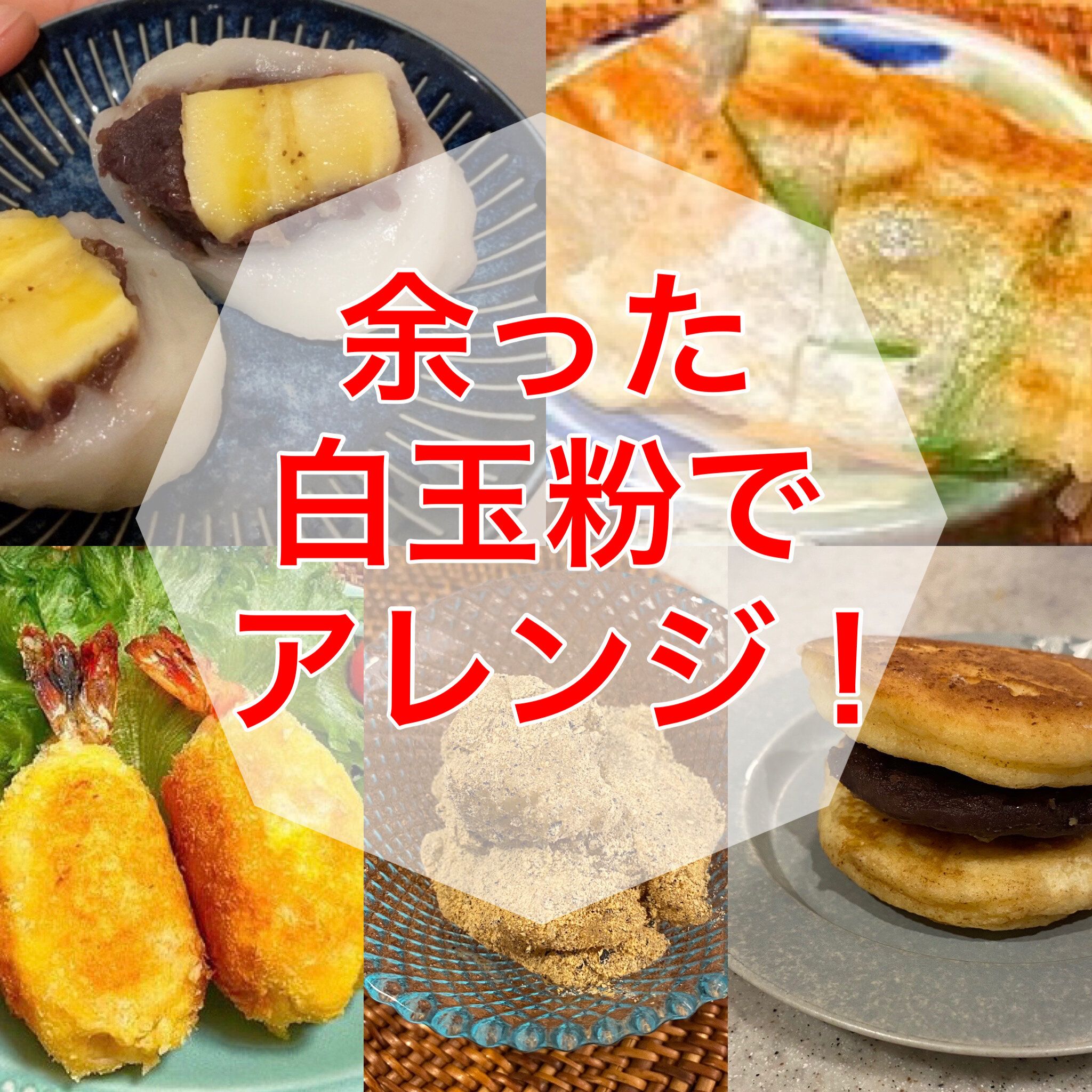 オヤツからおかずまで！余った白玉粉で簡単アレンジアイディア５選