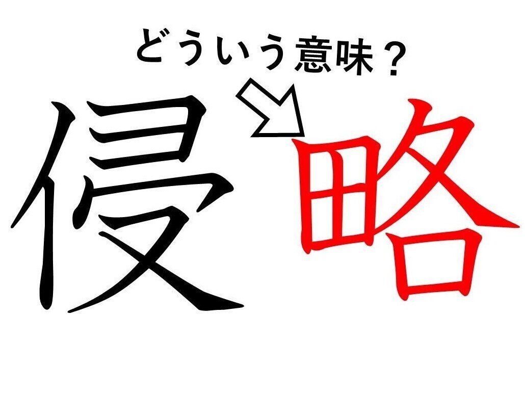 「侵略」の「略」ってどういう意味？じつはいろいろある「略」の意味を解説