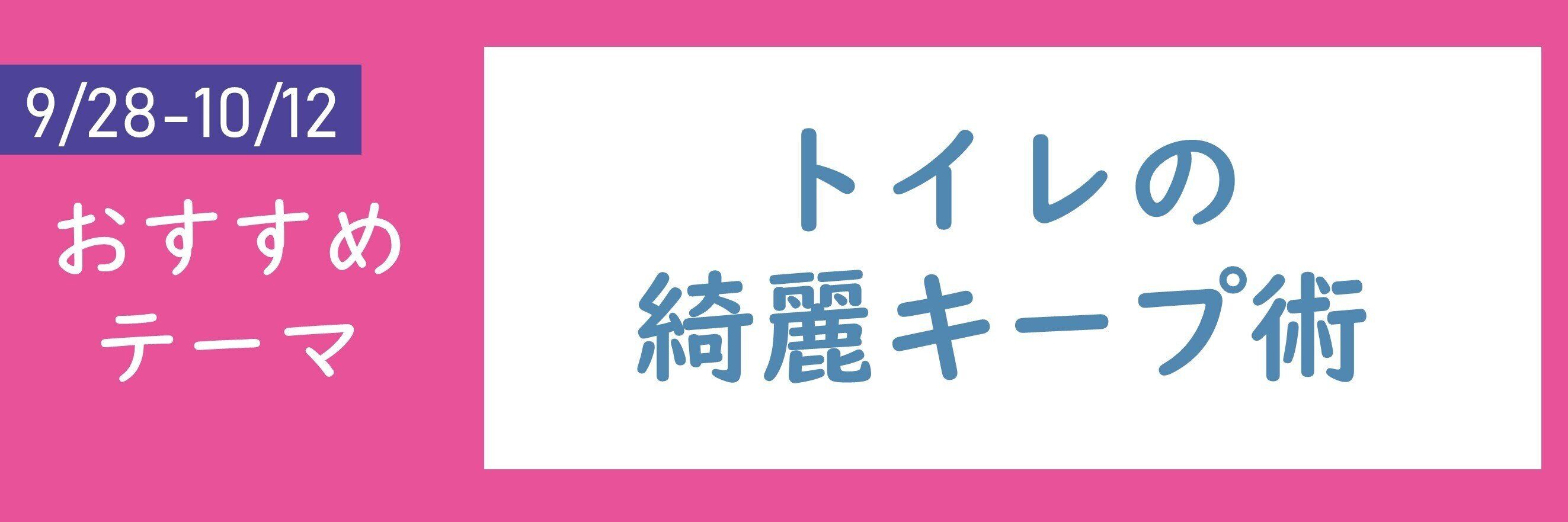 【おすすめテーマ】トイレの綺麗キープ術