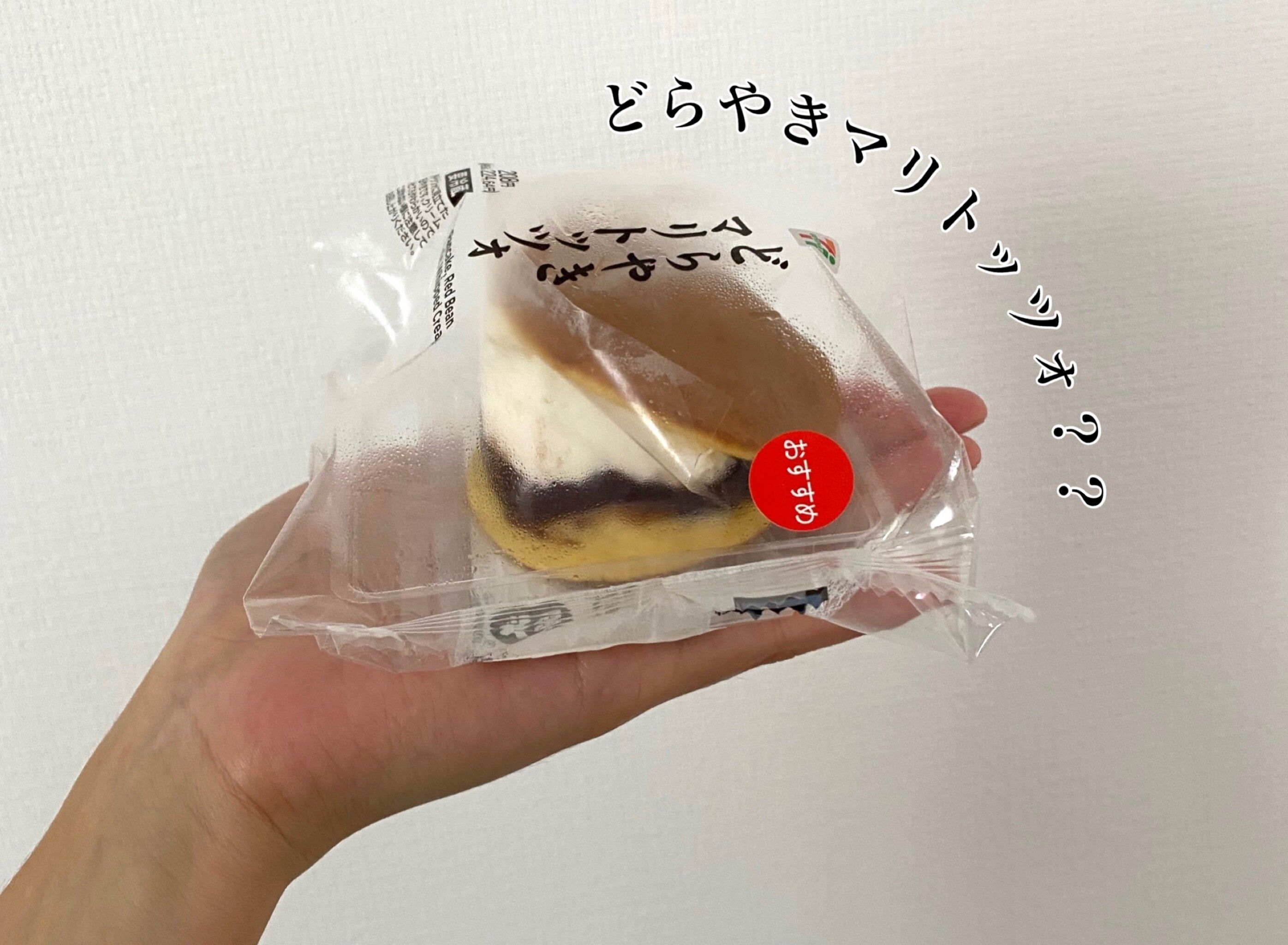 どら焼きなの？マリトッツォなの？【セブンイレブン】のどらやきマリトッツォを食べてみた