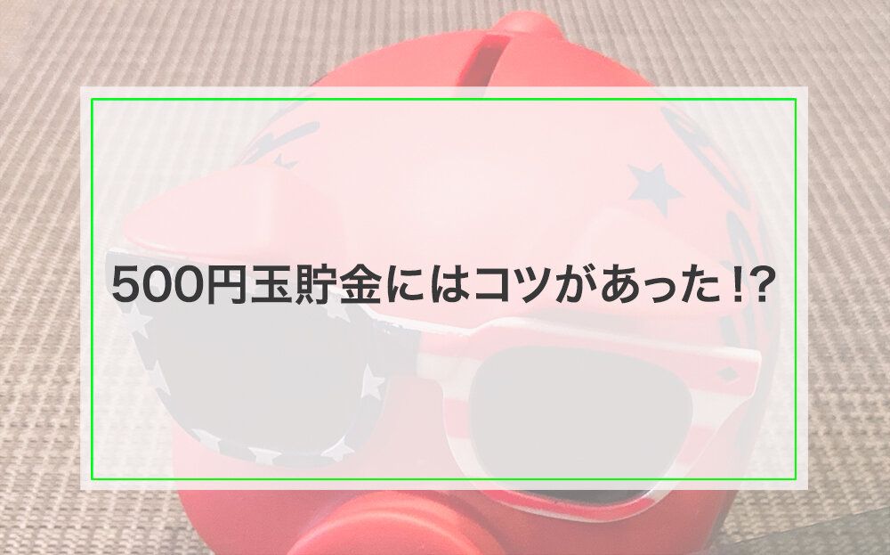 年100万円貯める家計で実践している500円玉貯金を楽しく貯める3つのコツ！