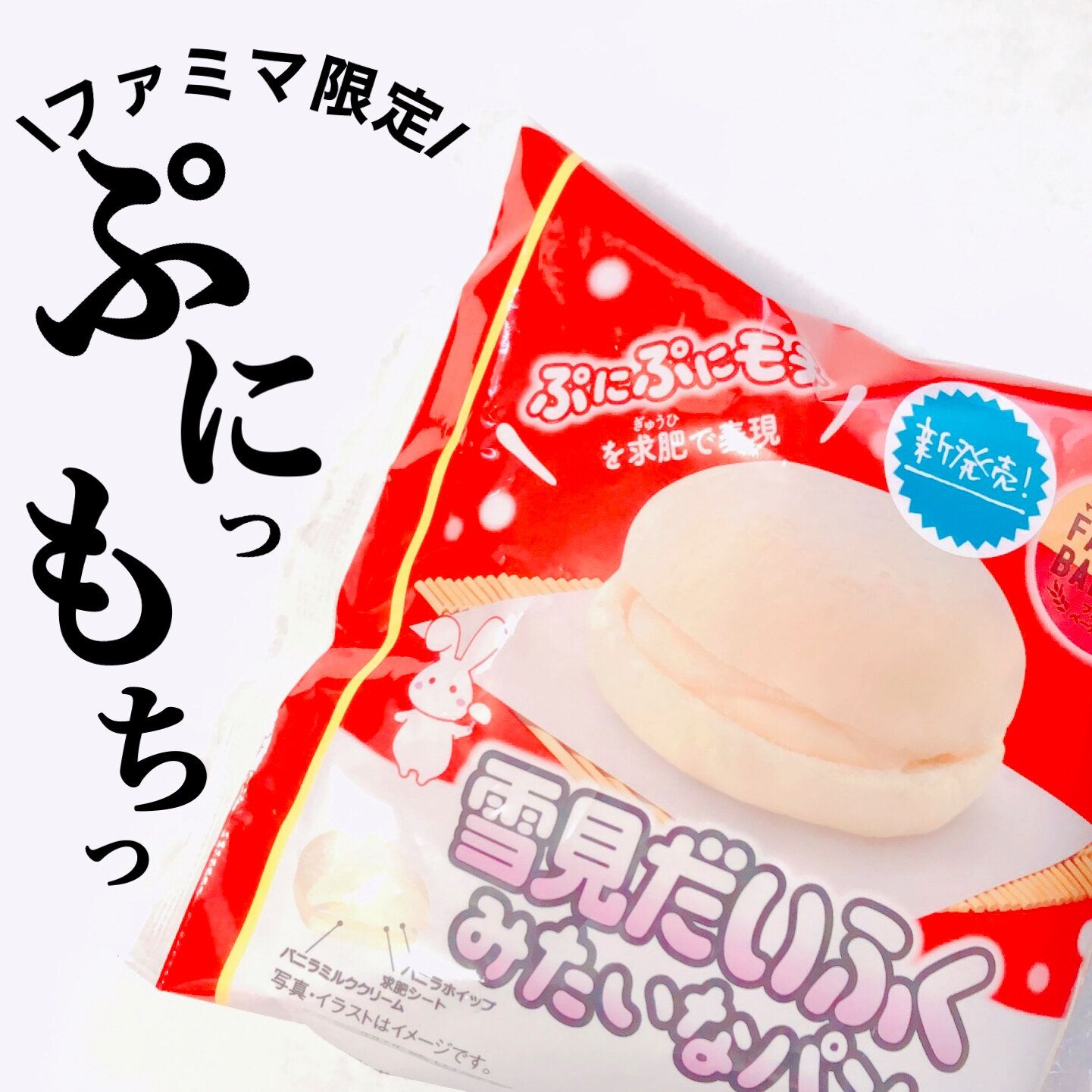 【ファミマ限定】冬といえば食べたくなる……「雪見だいふく」がパンになった!?