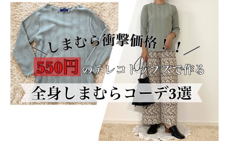 【しまむら】衝撃価格！550円で買えちゃうテレコメロウトップスを着回してみた！