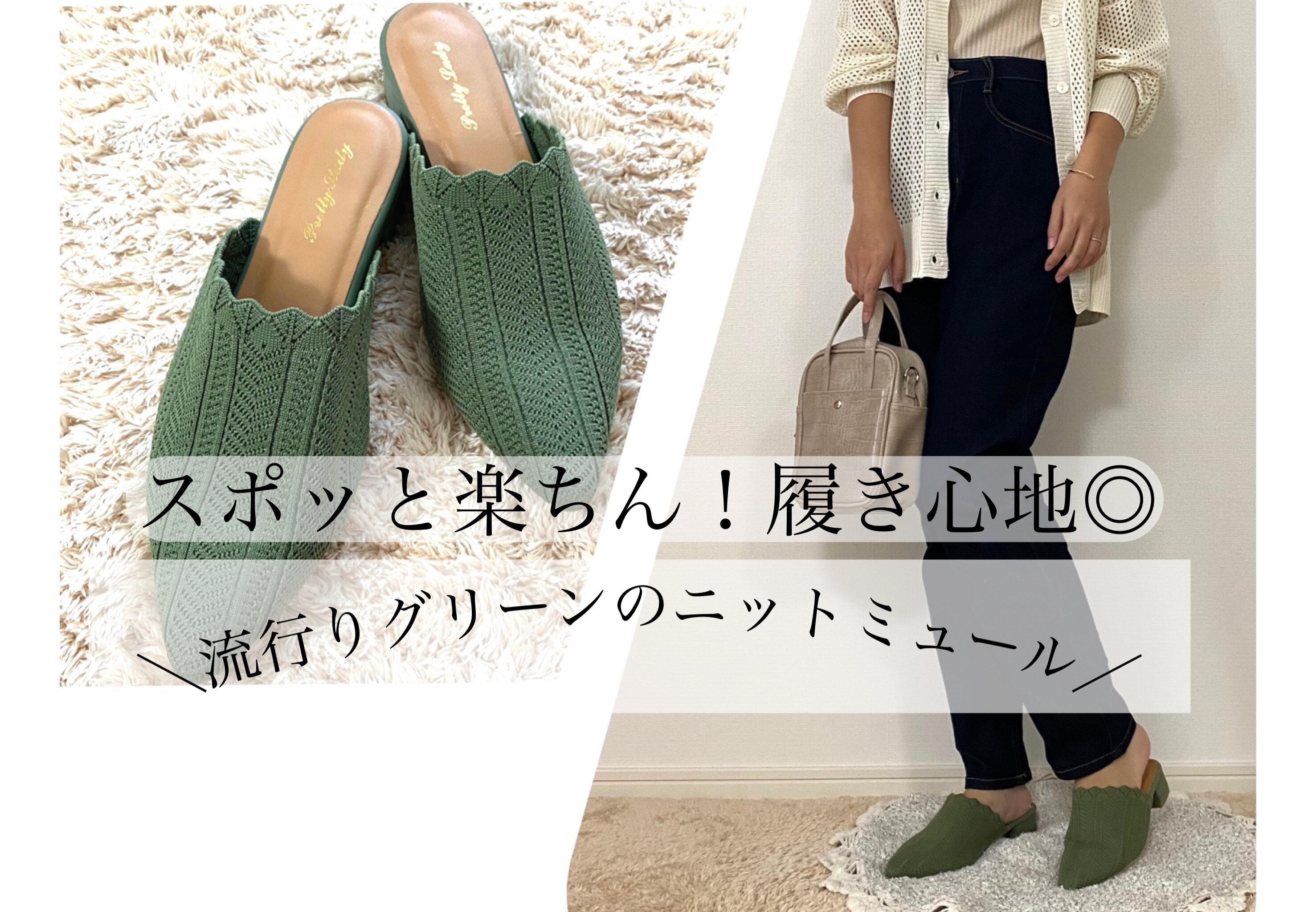 【しまむら】スポッと履くだけ！差し色ニットの大人ミュール