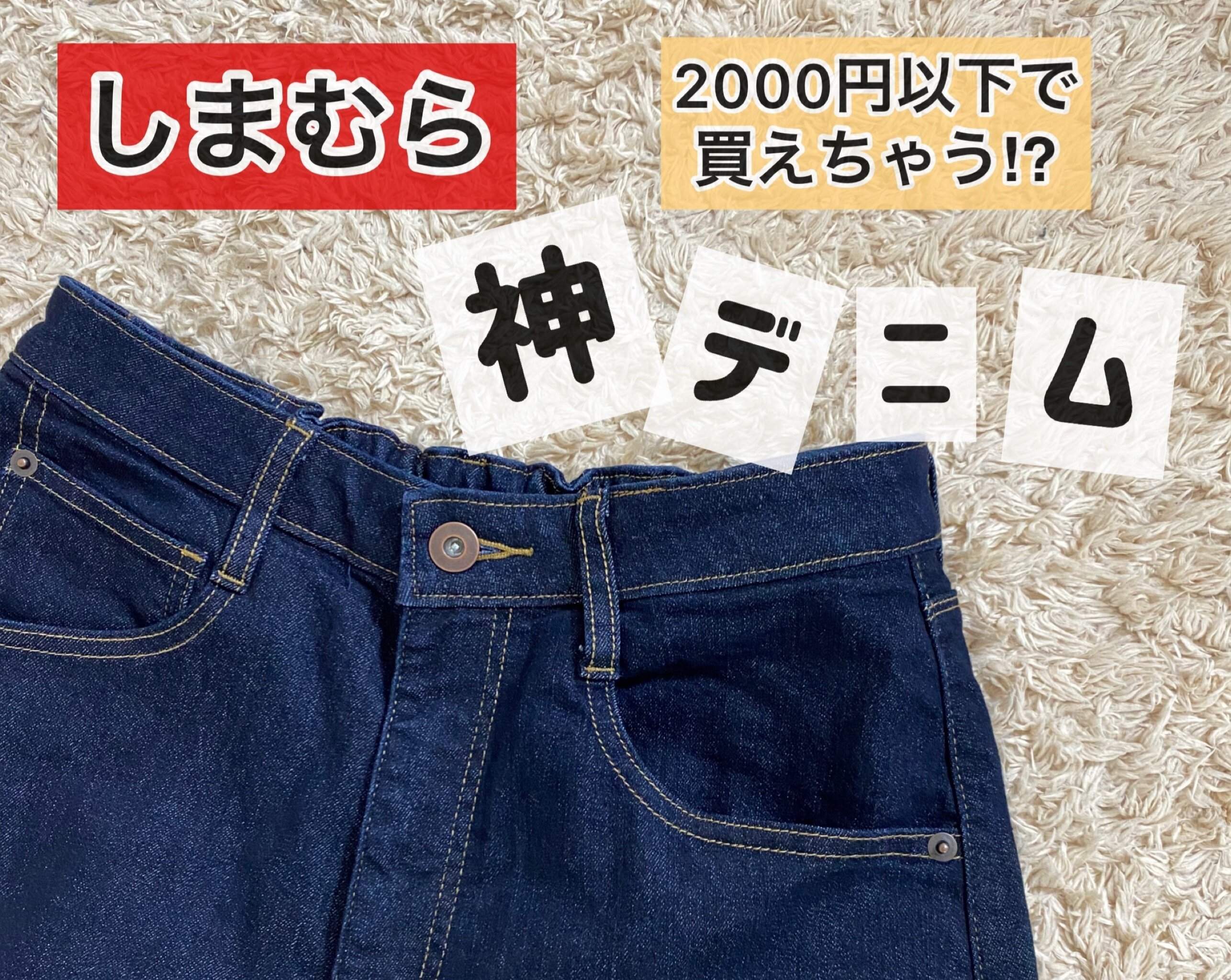 【しまむら】「感動！これは買うしかない！」2000円以下の脚長&細見えterawear emuの神デニム
