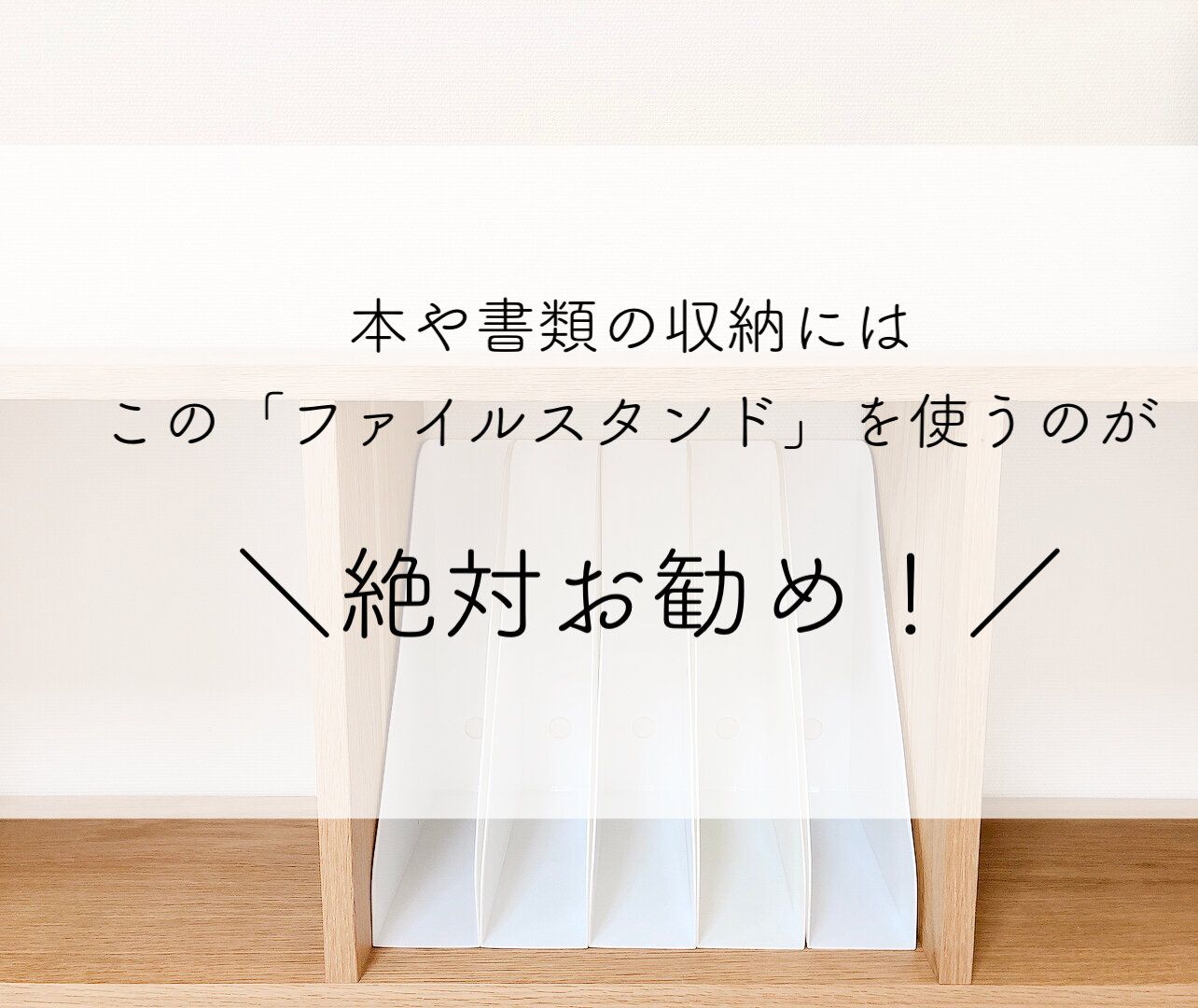 【セリア】本や書類の収納にはこの「ファイルスタンド」を使うのが絶対お勧めだった！