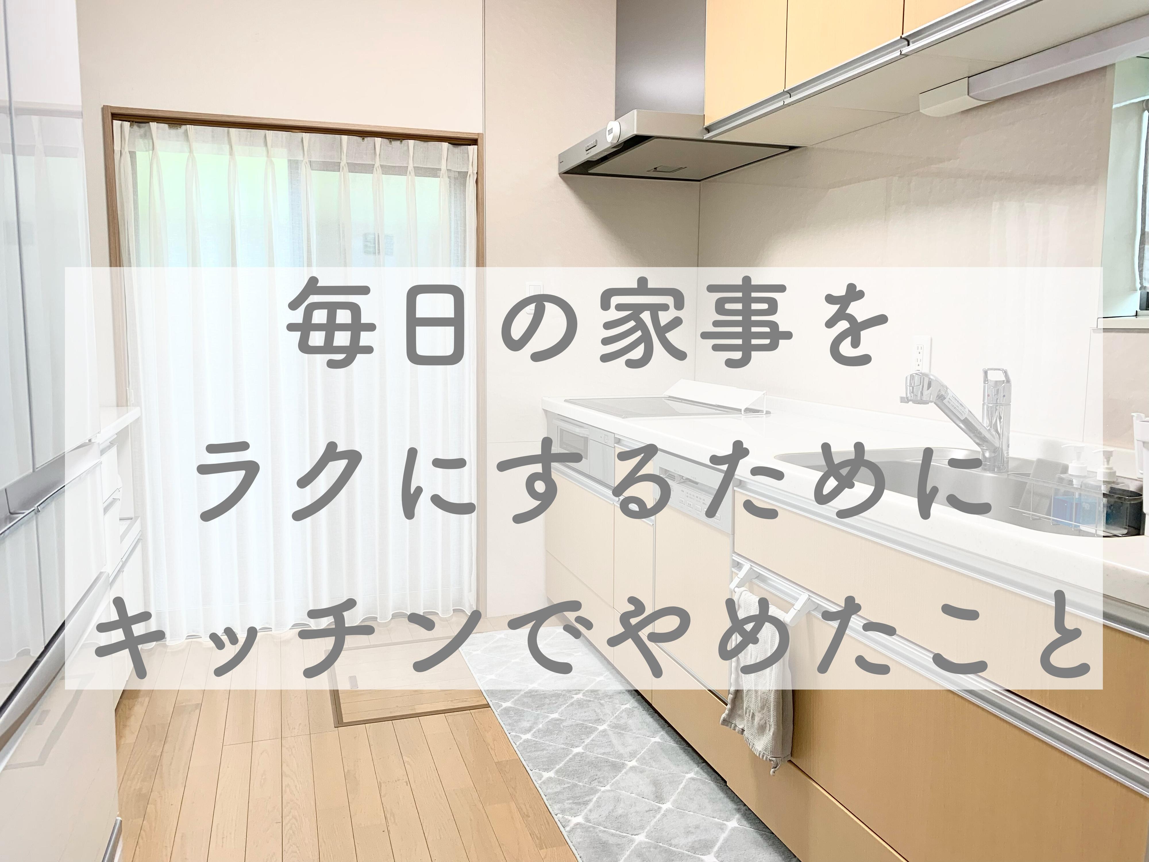 毎日の家事をラクにするためにキッチンでやめたこと