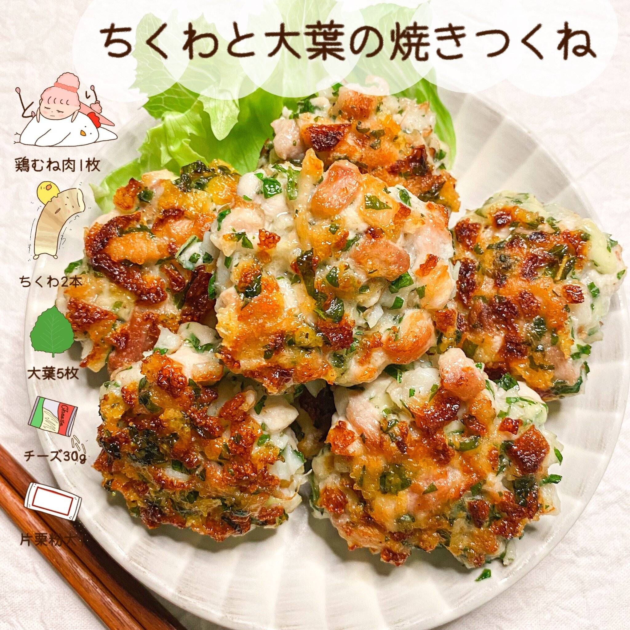 やみつき食感で手が止まらない！パクパク食べられる「ちくわと大葉の焼きつくね」レシピ