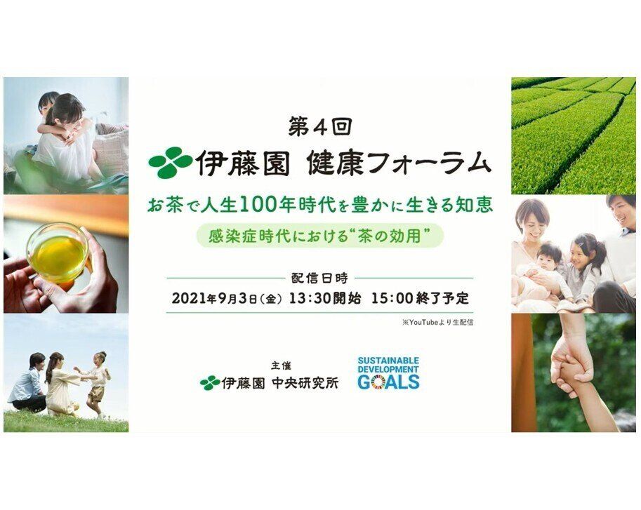 「お茶」でコロナ禍の健康課題や自粛ストレスが緩和できる?! 「第4回 伊藤園健康フォーラム」～コロナ禍における“茶の効用”～レポート