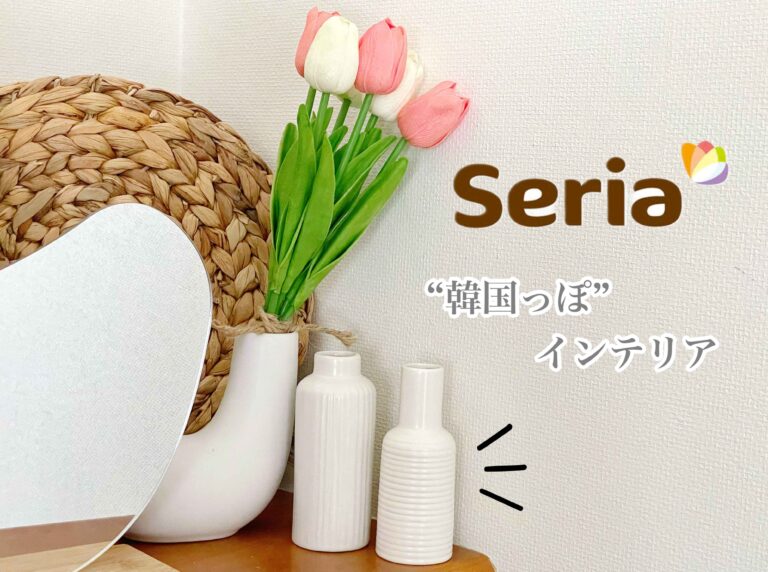 【100均アイテム】ついに出た！100円で叶う“韓国っぽ”インテリア！