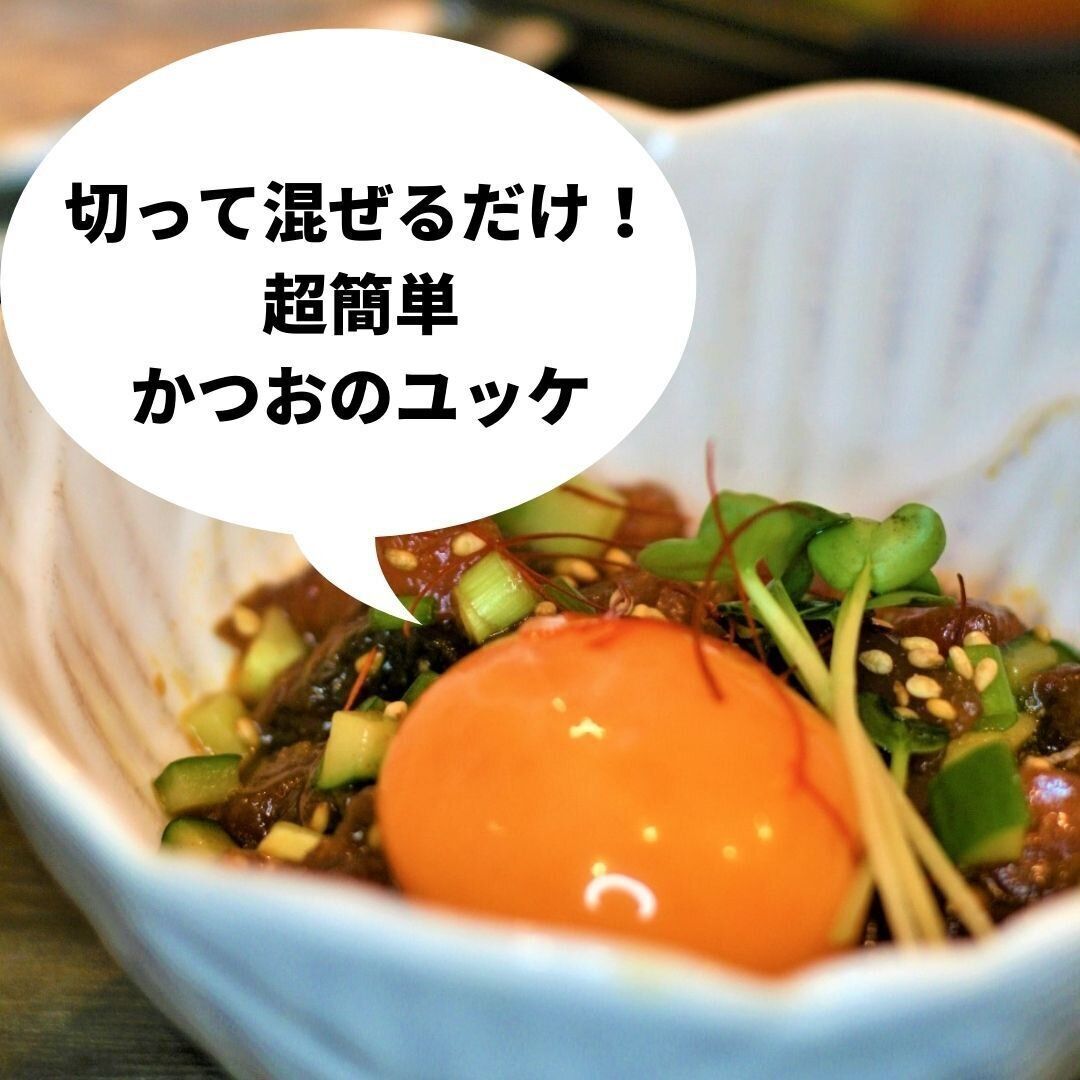 これは、ビールがすすみます！戻り鰹ならユッケがイケる！鰹を美味しく食べるポイントは○○