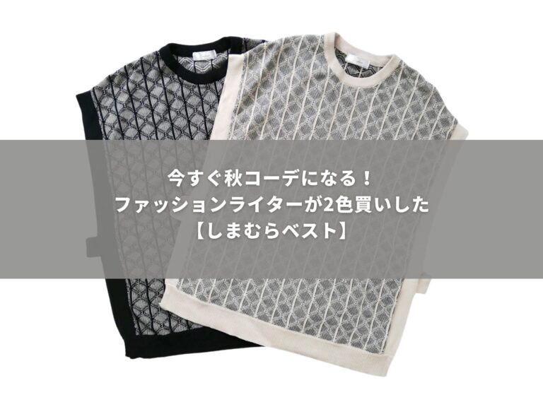 【しまむら】2色買っても3000円以下!?今すぐ秋コーデに変身できるベスト見つけた！