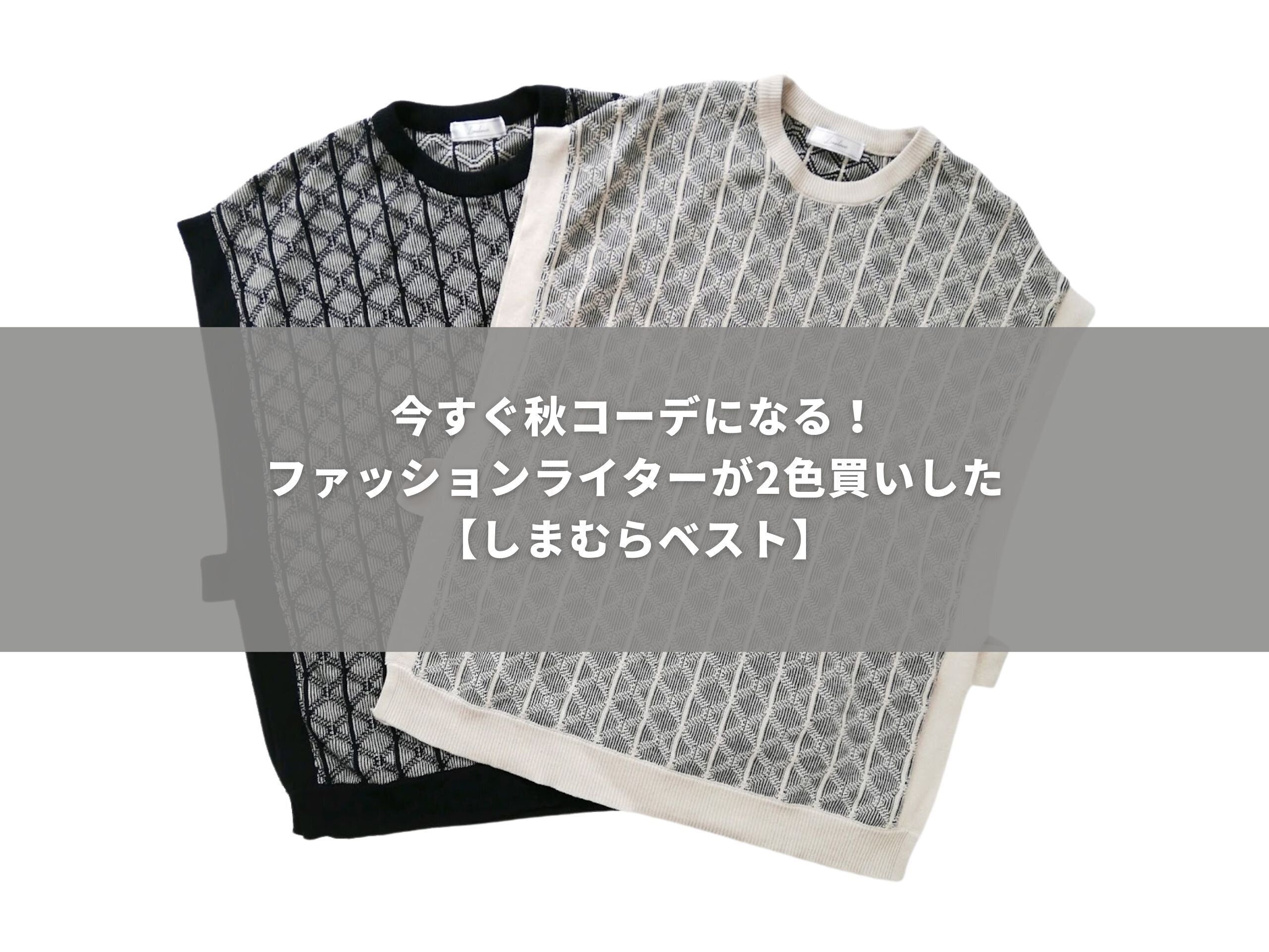 【しまむら】2色買っても3000円以下!?今すぐ秋コーデに変身できるベスト見つけた！