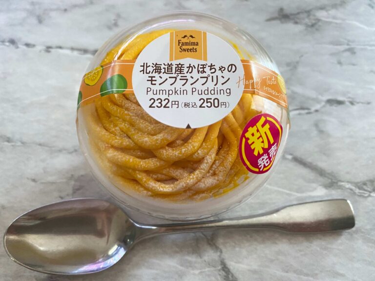 【ファミマ】新発売のかぼちゃスイーツ！「北海道産かぼちゃのモンブランプリン」