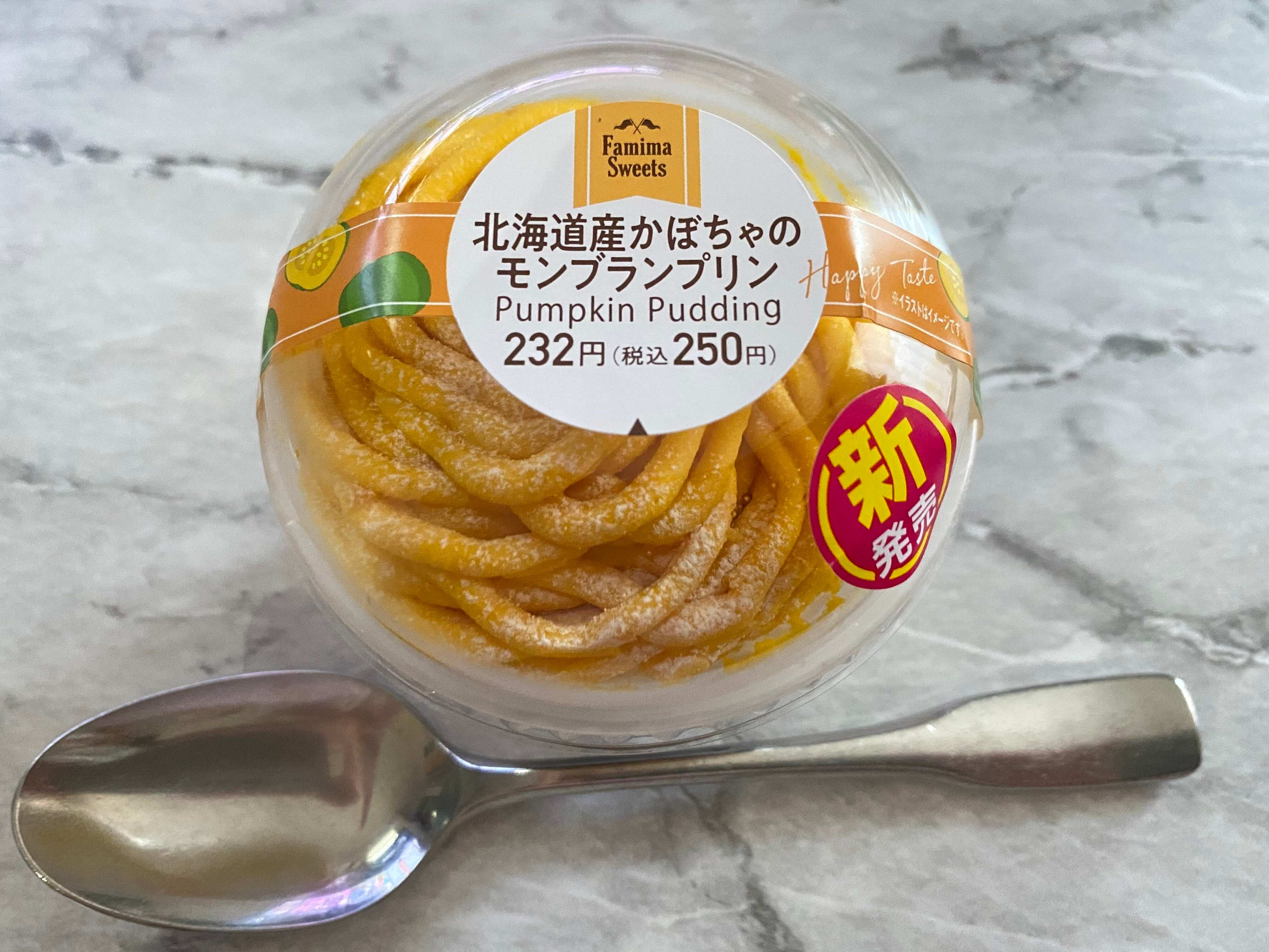 【ファミマ】新発売のかぼちゃスイーツ！「北海道産かぼちゃのモンブランプリン」