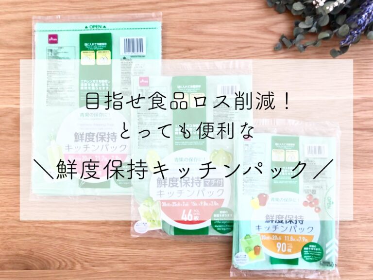 【ダイソー】袋に入れるだけで野菜が長持ち!?話題の鮮度保存キッチンパック