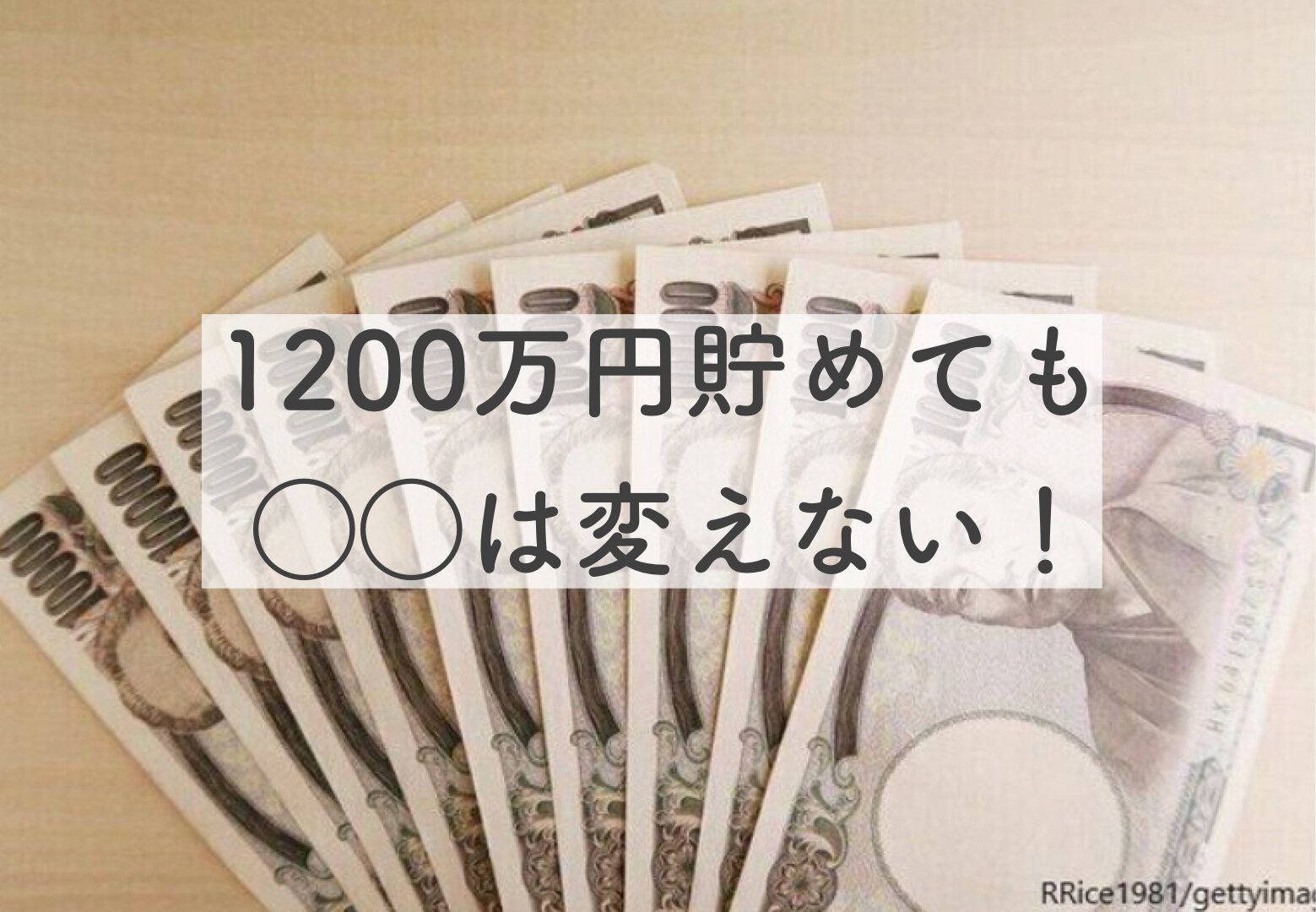1200万円貯蓄達成！貯金が増えても変えなかった3つの考え方