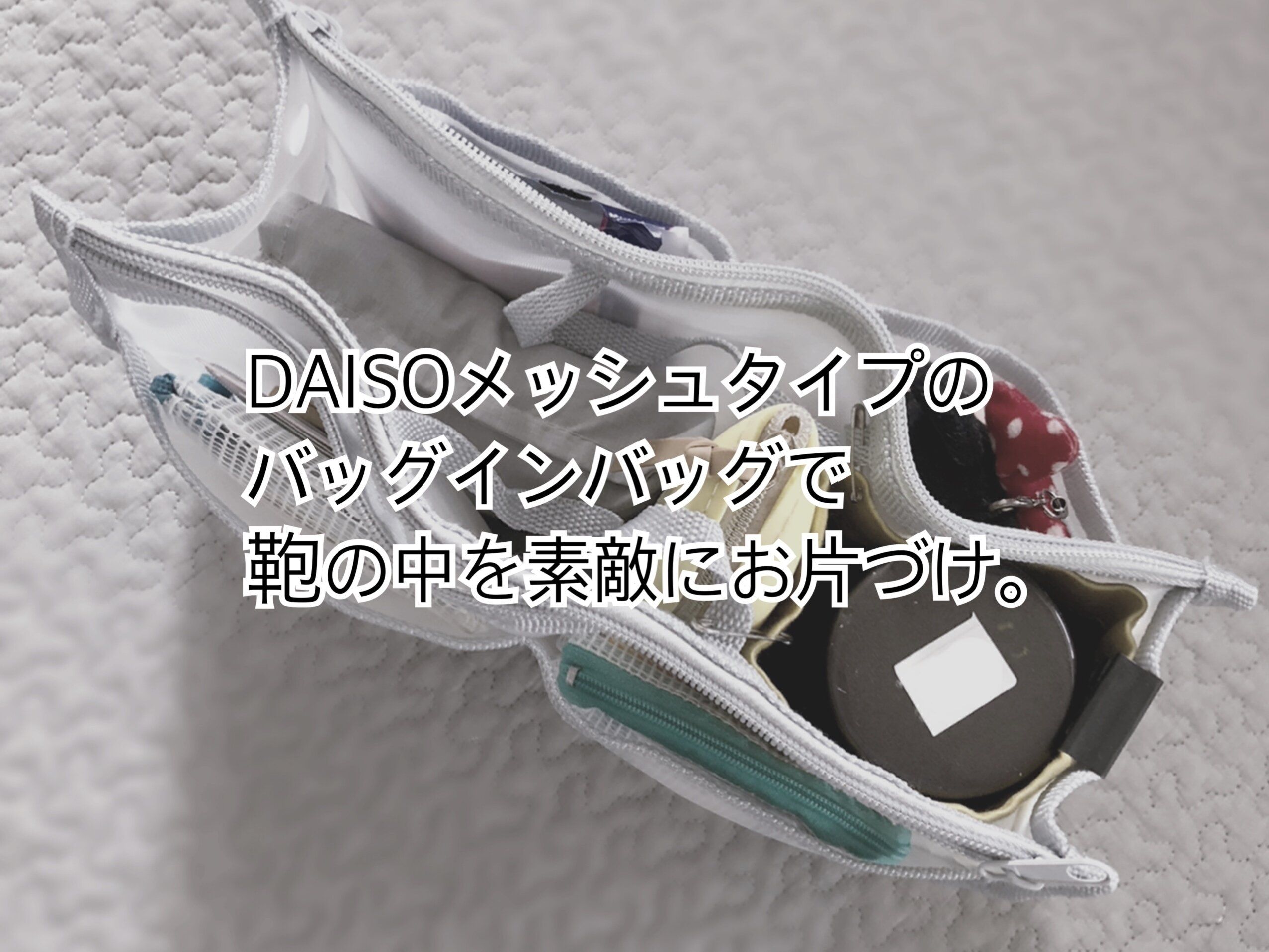 【DAISO】330円でも買う価値あり！鞄の中がグチャグチャに…このバッグインバッグでスッキリ整う