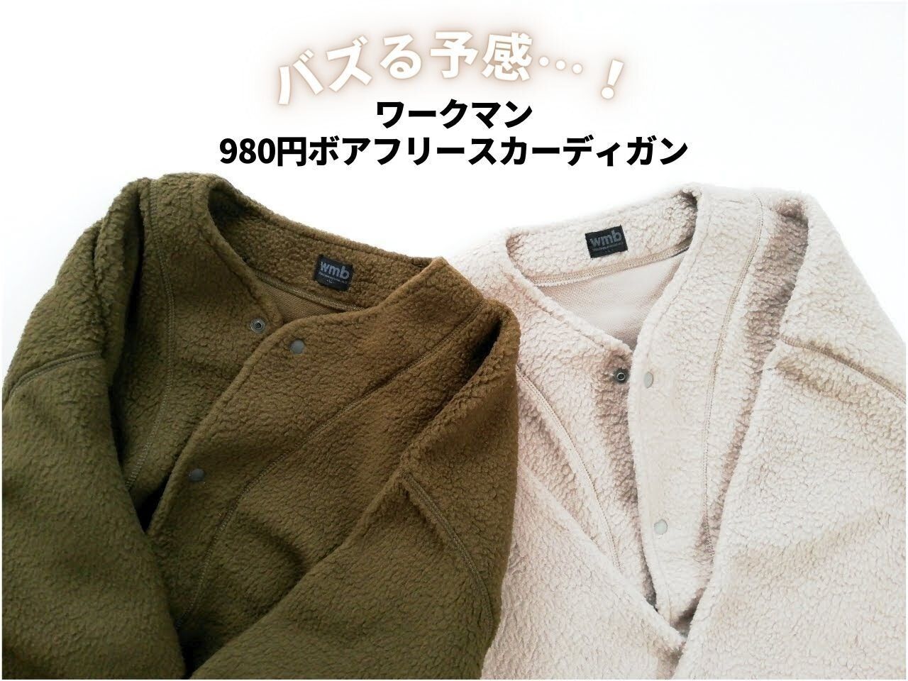 【ワークマン】980円「ボアフリースカーディガン」がバズる予感…！今のうちに買っておくのが正解です！