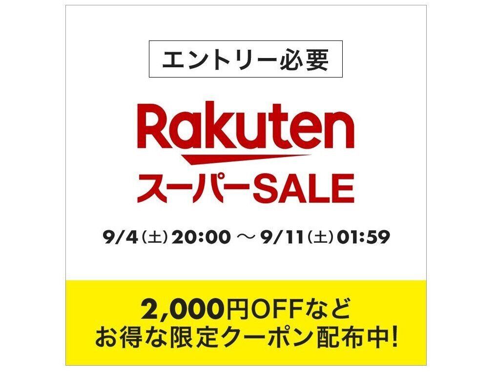 【楽天スーパーセール/9月5日の超目玉商品】え、173万円値引き!?思わず2度見するおすすめ10商品をピックアップ
