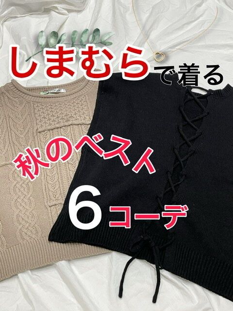 【しまむら】この秋取り入れたい！ミドル丈ベストを着まわし6コーデ