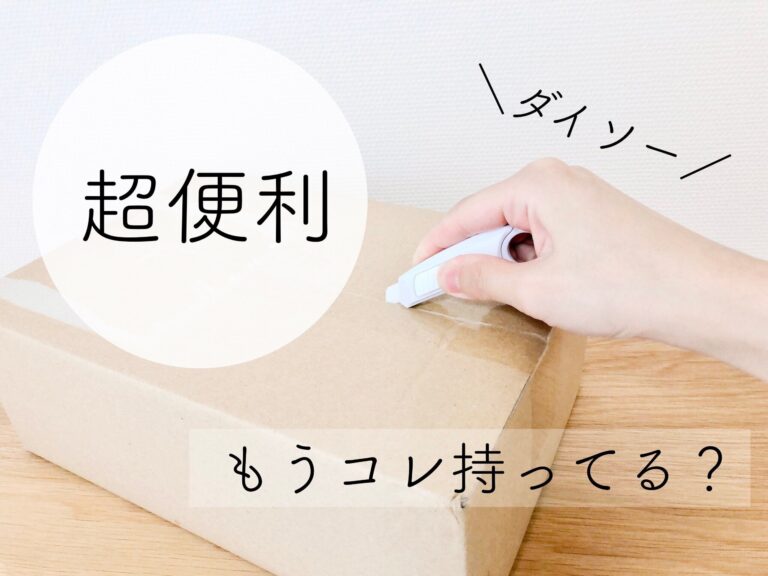 【ダイソー】もう持ってる？一家に一個は必須レベルで超便利な「セラミックカッター」