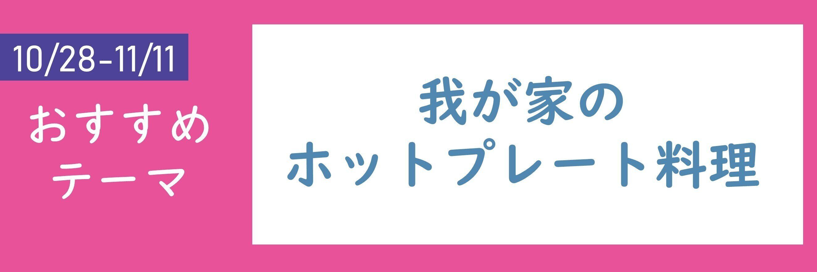 【おすすめテーマ】我が家の ホットプレート料理