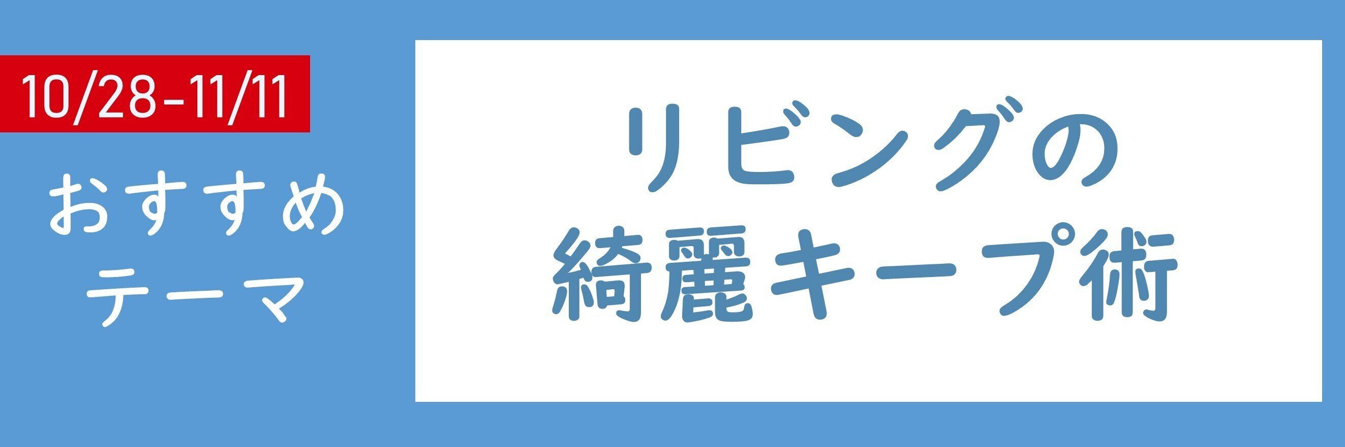 【おすすめテーマ】リビングの綺麗キープ術
