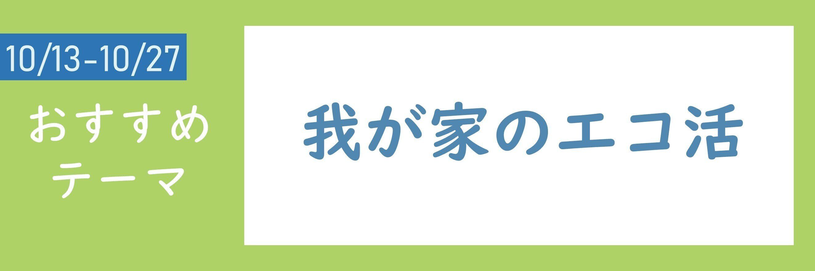 【おすすめテーマ】我が家のエコ活