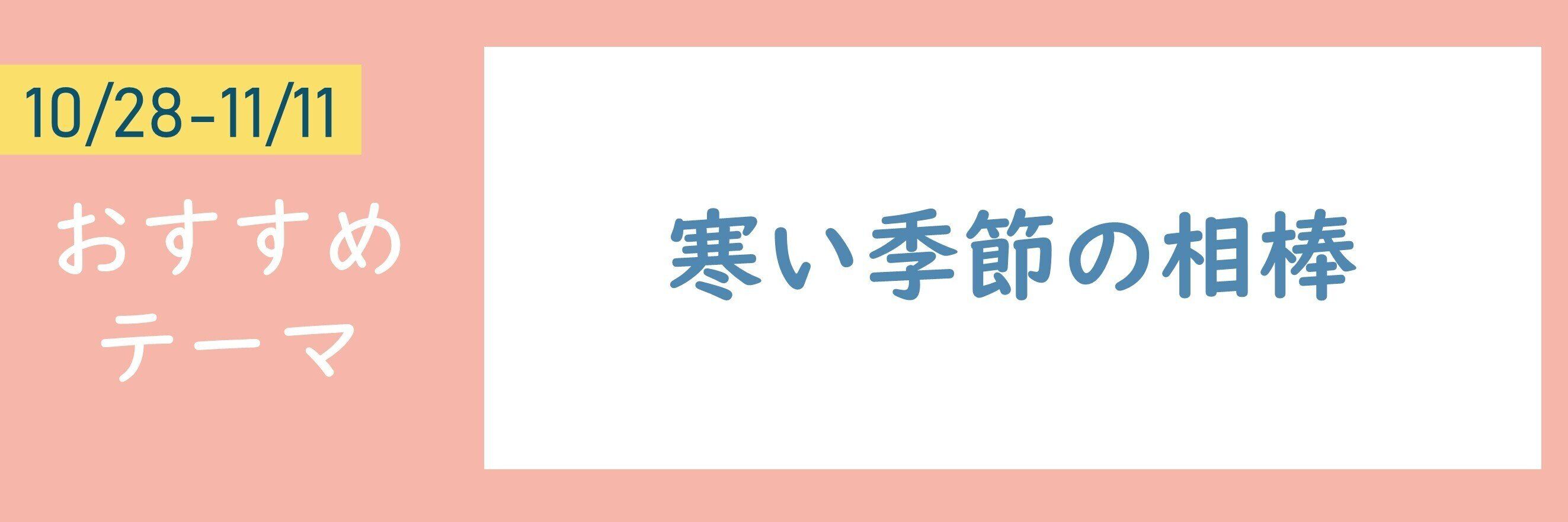 【おすすめテーマ】寒い季節の相棒