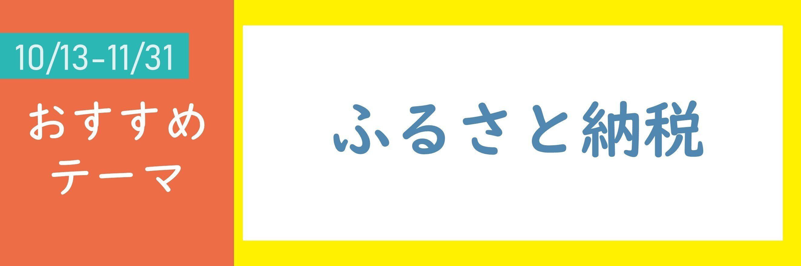 【おすすめテーマ】ふるさと納税