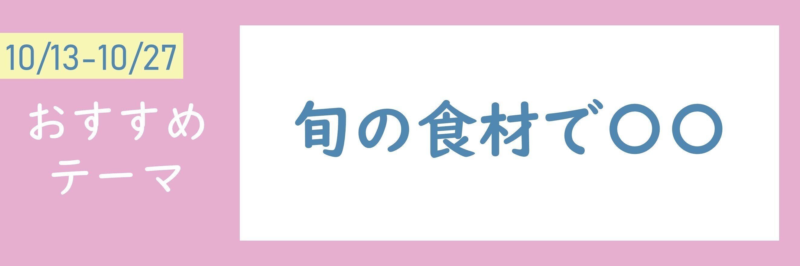 【おすすめテーマ】旬の食材で〇〇