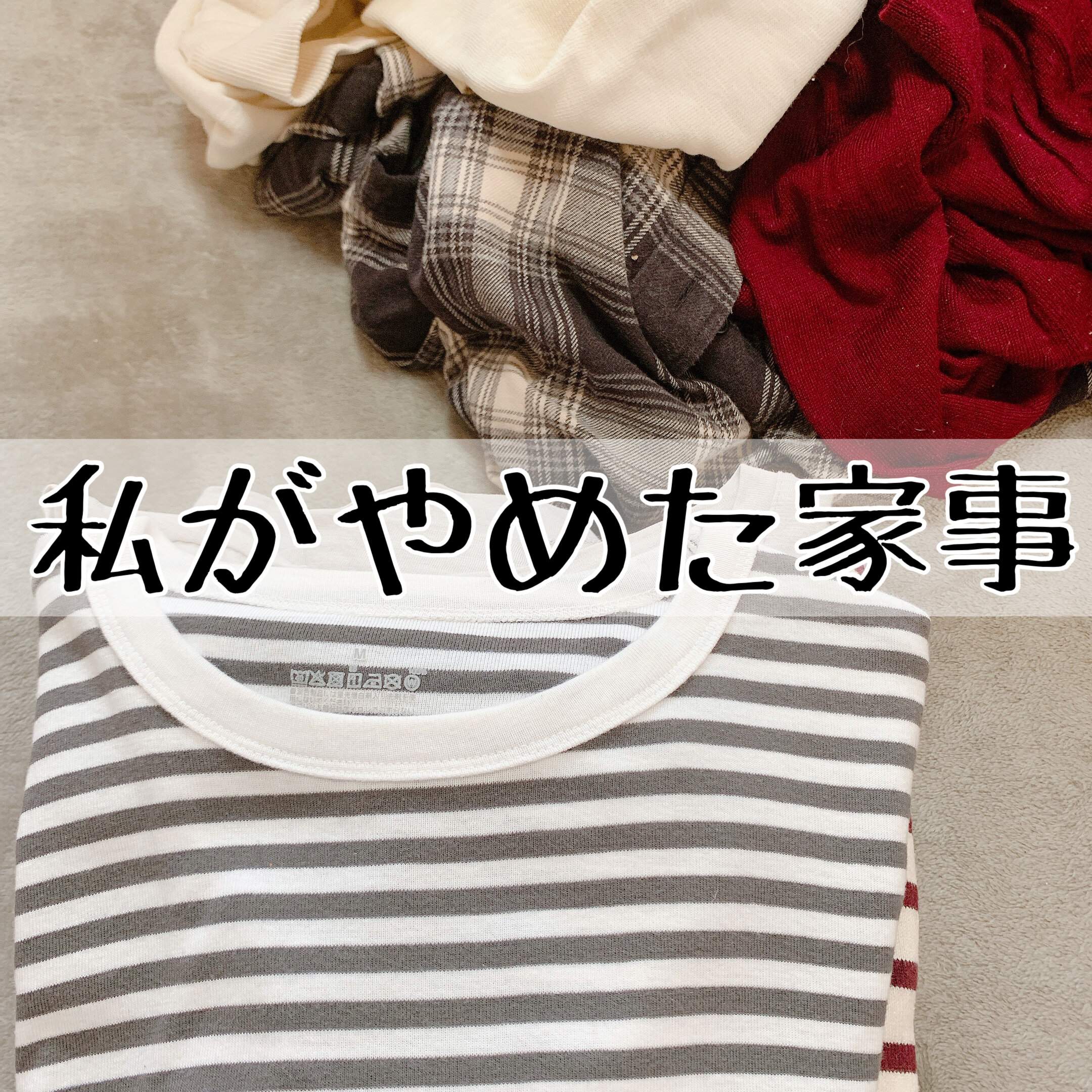 汚部屋主婦→片づけのプロになった主婦がやめた家事２つ